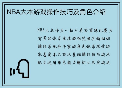 NBA大本游戏操作技巧及角色介绍