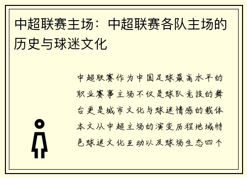 中超联赛主场：中超联赛各队主场的历史与球迷文化