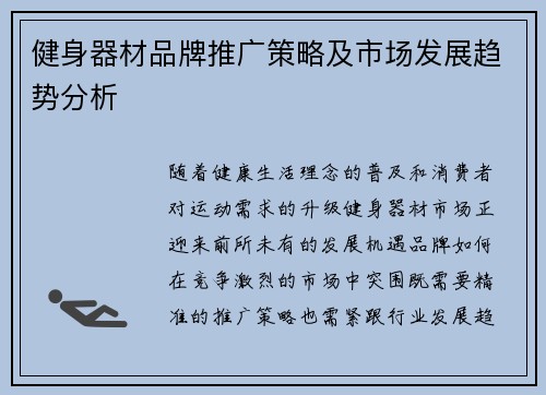 健身器材品牌推广策略及市场发展趋势分析