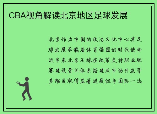 CBA视角解读北京地区足球发展