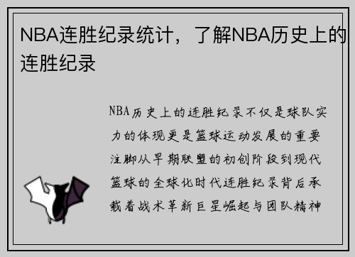 NBA连胜纪录统计，了解NBA历史上的连胜纪录