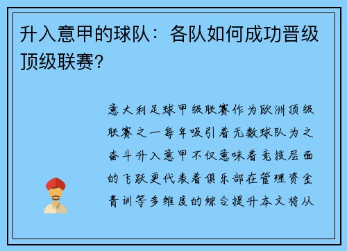 升入意甲的球队：各队如何成功晋级顶级联赛？
