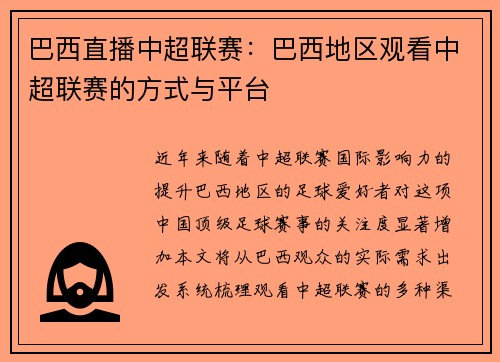 巴西直播中超联赛：巴西地区观看中超联赛的方式与平台