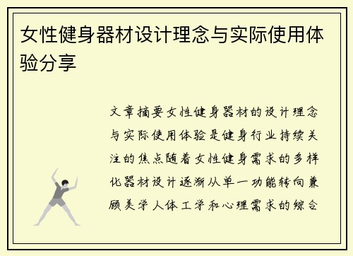 女性健身器材设计理念与实际使用体验分享