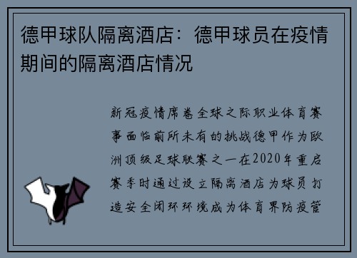 德甲球队隔离酒店：德甲球员在疫情期间的隔离酒店情况