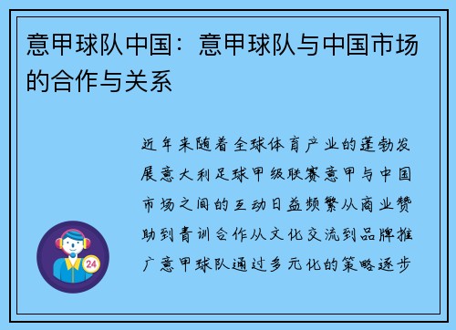 意甲球队中国：意甲球队与中国市场的合作与关系