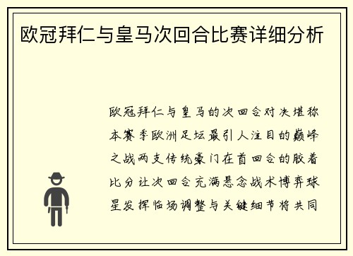 欧冠拜仁与皇马次回合比赛详细分析