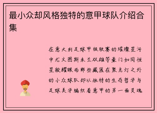 最小众却风格独特的意甲球队介绍合集