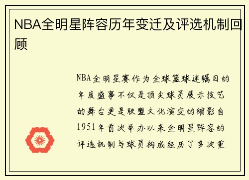 NBA全明星阵容历年变迁及评选机制回顾
