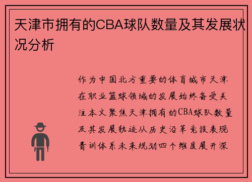 天津市拥有的CBA球队数量及其发展状况分析