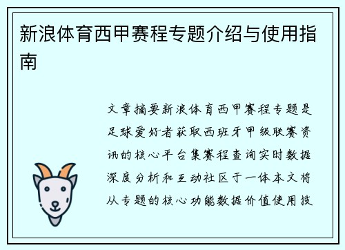 新浪体育西甲赛程专题介绍与使用指南