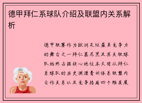 德甲拜仁系球队介绍及联盟内关系解析