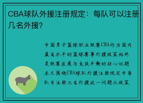 CBA球队外援注册规定：每队可以注册几名外援？