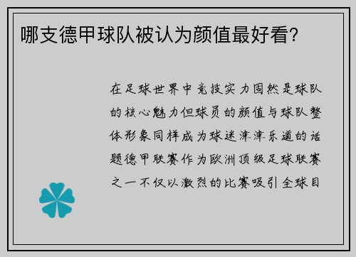 哪支德甲球队被认为颜值最好看？