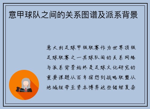意甲球队之间的关系图谱及派系背景