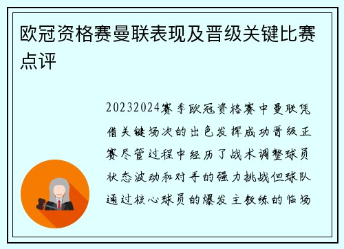 欧冠资格赛曼联表现及晋级关键比赛点评