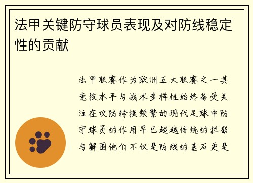 法甲关键防守球员表现及对防线稳定性的贡献