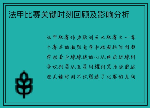 法甲比赛关键时刻回顾及影响分析