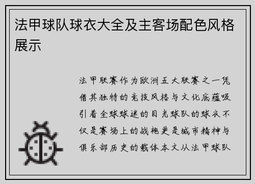 法甲球队球衣大全及主客场配色风格展示