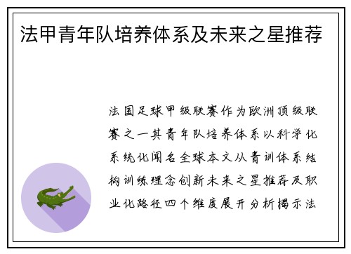 法甲青年队培养体系及未来之星推荐