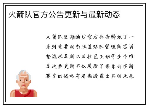 火箭队官方公告更新与最新动态