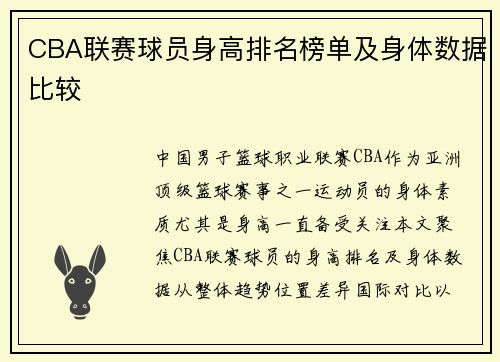 CBA联赛球员身高排名榜单及身体数据比较