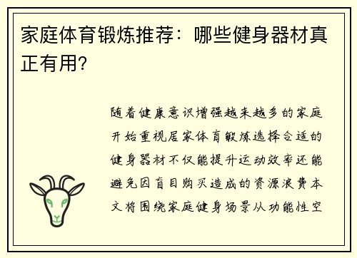 家庭体育锻炼推荐：哪些健身器材真正有用？