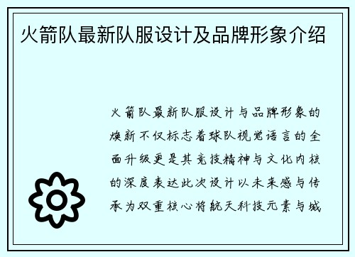 火箭队最新队服设计及品牌形象介绍
