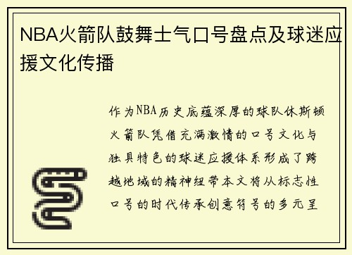 NBA火箭队鼓舞士气口号盘点及球迷应援文化传播