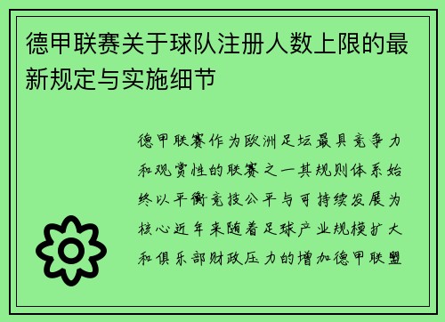 德甲联赛关于球队注册人数上限的最新规定与实施细节