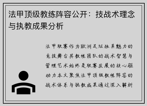 法甲顶级教练阵容公开：技战术理念与执教成果分析