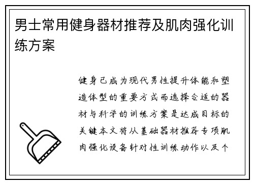 男士常用健身器材推荐及肌肉强化训练方案
