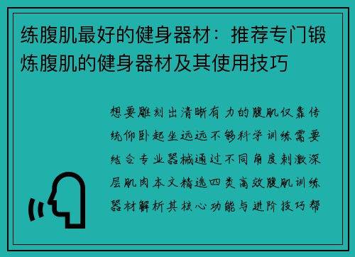 练腹肌最好的健身器材：推荐专门锻炼腹肌的健身器材及其使用技巧