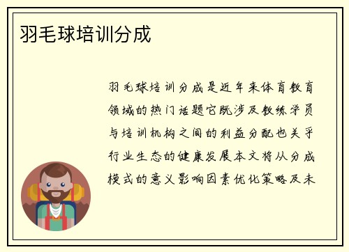 羽毛球培训分成