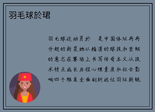 羽毛球於珺