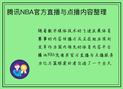 腾讯NBA官方直播与点播内容整理