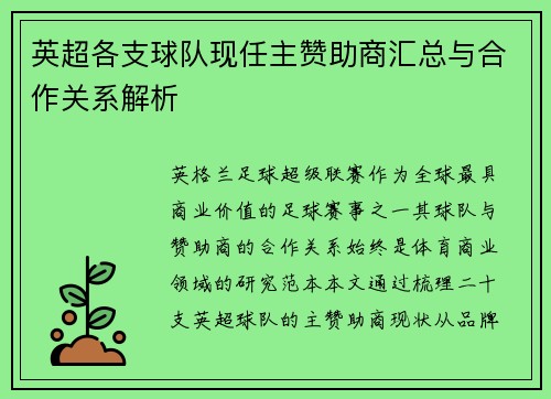 英超各支球队现任主赞助商汇总与合作关系解析