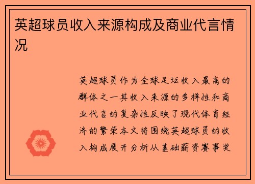 英超球员收入来源构成及商业代言情况
