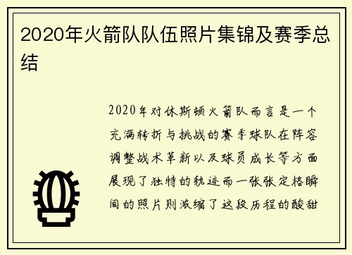 2020年火箭队队伍照片集锦及赛季总结