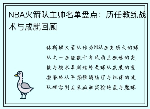 NBA火箭队主帅名单盘点：历任教练战术与成就回顾