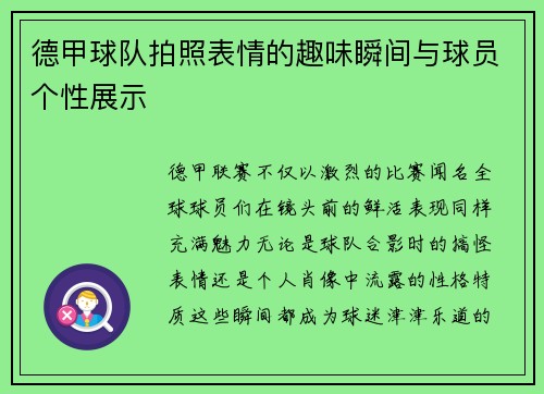 德甲球队拍照表情的趣味瞬间与球员个性展示