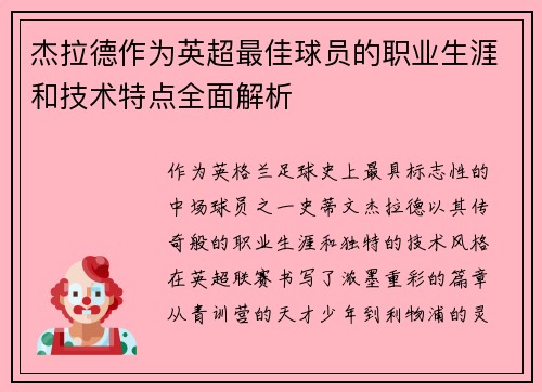 杰拉德作为英超最佳球员的职业生涯和技术特点全面解析