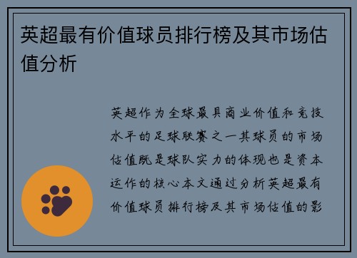 英超最有价值球员排行榜及其市场估值分析