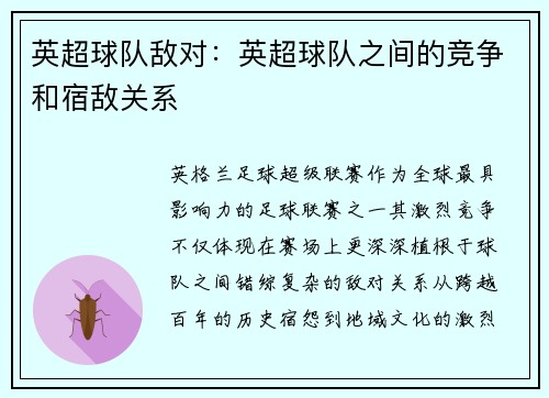 英超球队敌对：英超球队之间的竞争和宿敌关系