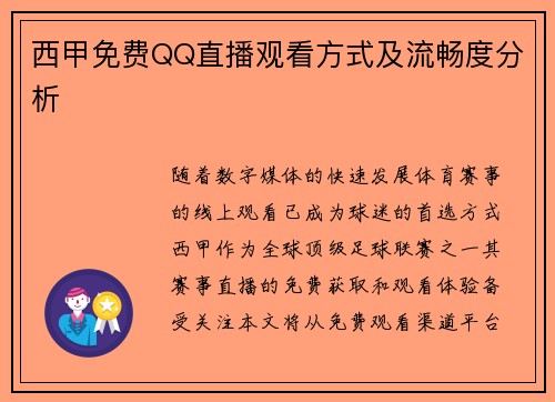 西甲免费QQ直播观看方式及流畅度分析