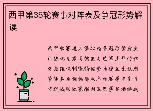 西甲第35轮赛事对阵表及争冠形势解读