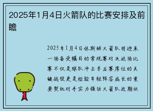 2025年1月4日火箭队的比赛安排及前瞻