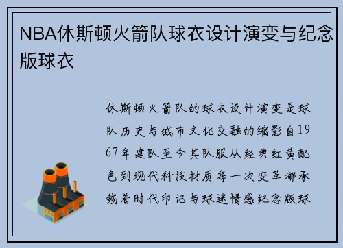 NBA休斯顿火箭队球衣设计演变与纪念版球衣