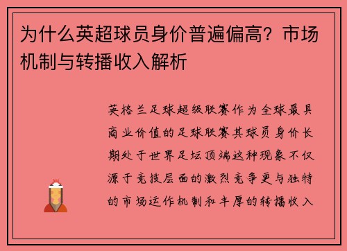 为什么英超球员身价普遍偏高？市场机制与转播收入解析
