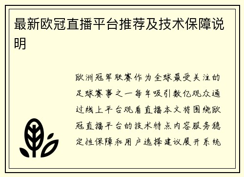 最新欧冠直播平台推荐及技术保障说明